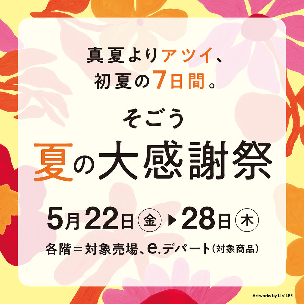 そごう 夏の大感謝祭