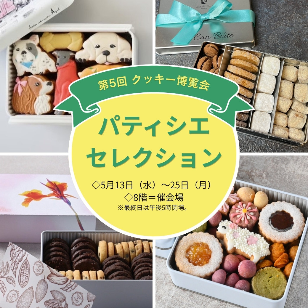 第5回 クッキー博覧会 パティシエセレクション | そごう横浜店 | 西武