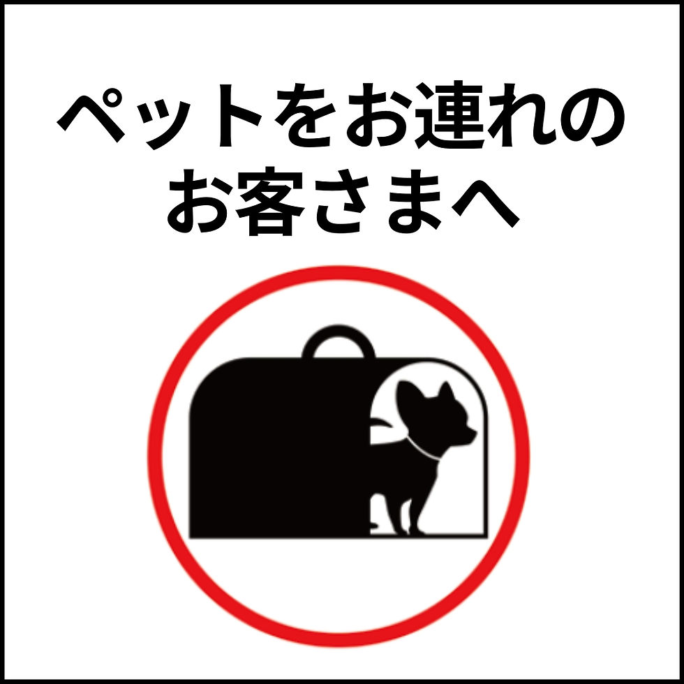 ペットをお連れのお客さまへ
