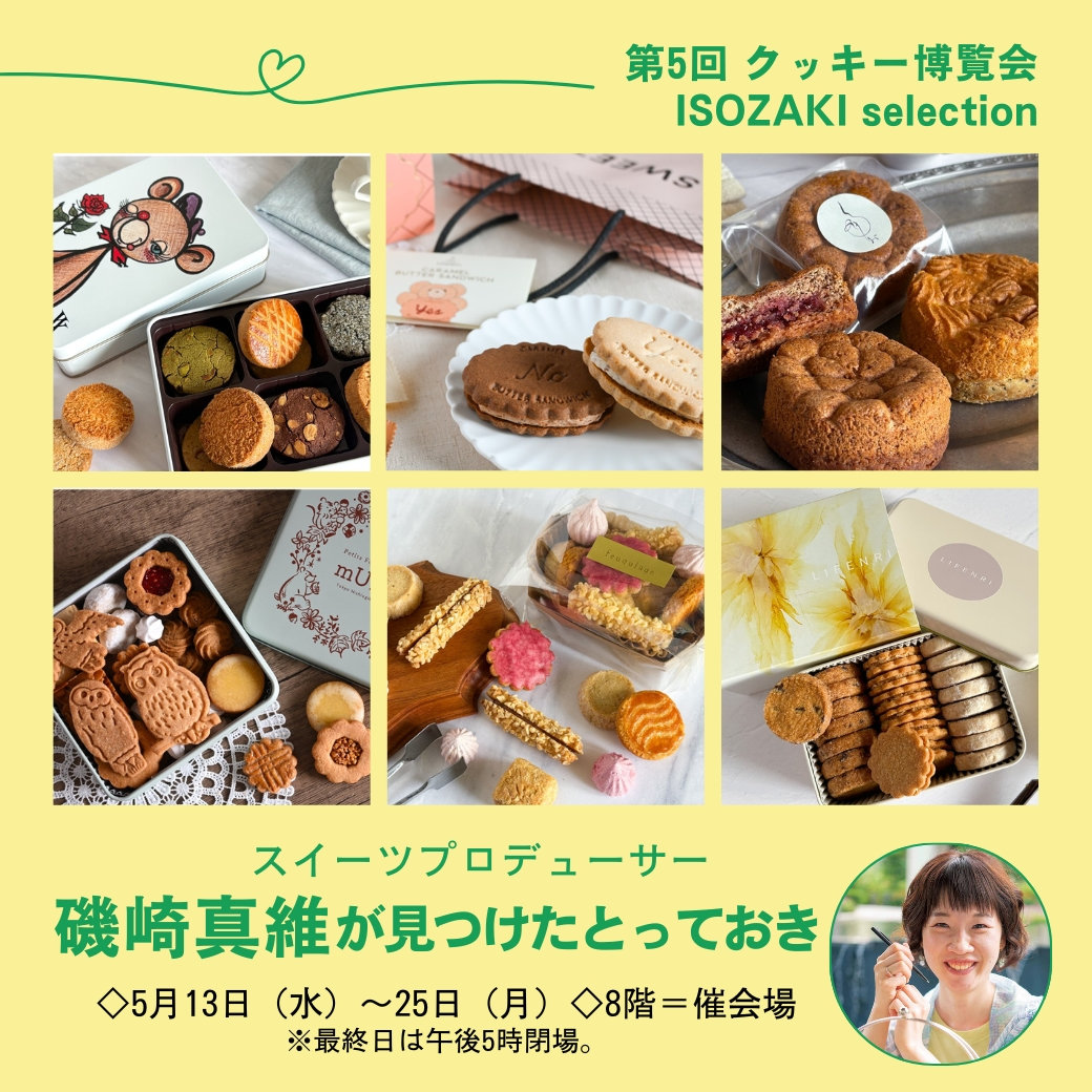 第5回 クッキー博覧会 〈ISOZAKI selection〉スイーツプロデューサー