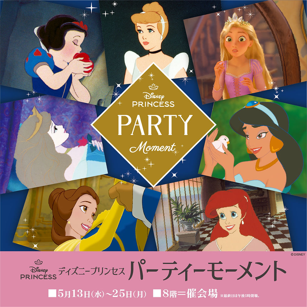 【予告】
「ディズニープリンセス」パーティーモーメント