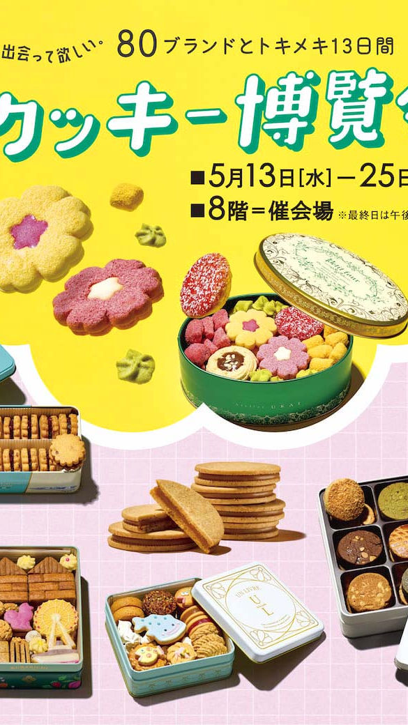 第5回 クッキー博覧会 | そごう横浜店 | 西武・そごう