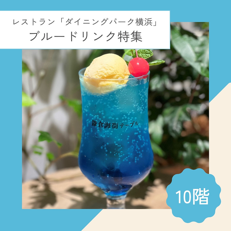 10階 レストラン「ダイニングパーク横浜」
ブルードリンク特集
