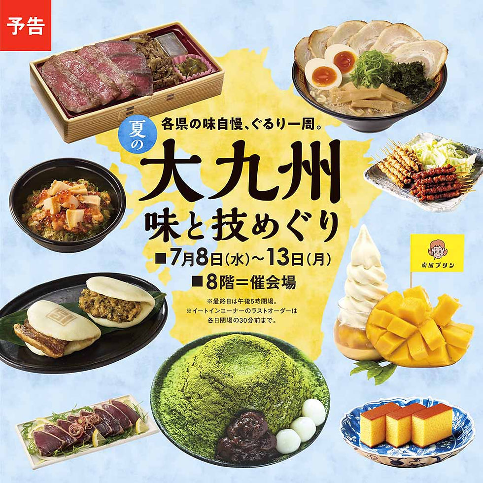 【予告】
夏の大九州 味と技めぐり