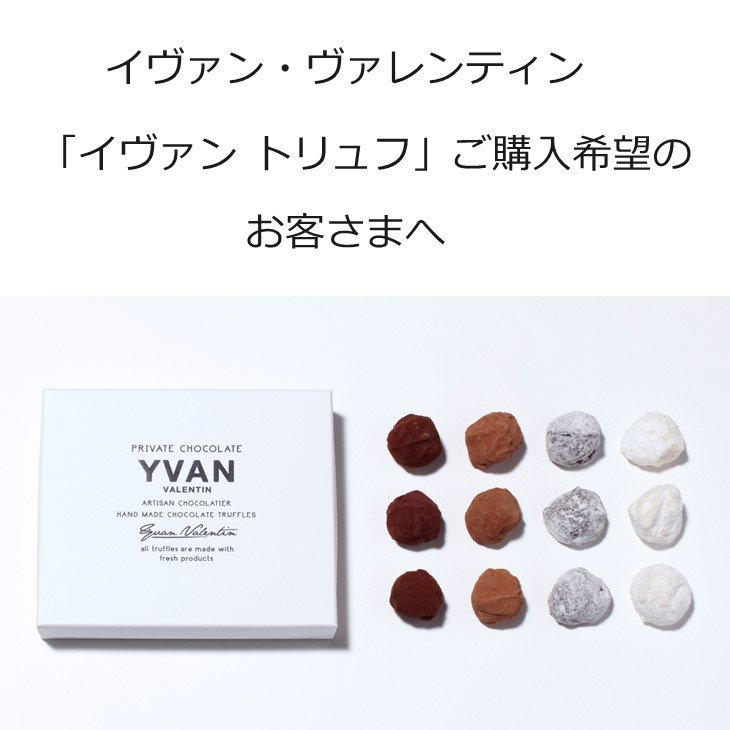イヴァン・ヴァレンティン 「イヴァン トリュフ」ご購入希望のお客さま
