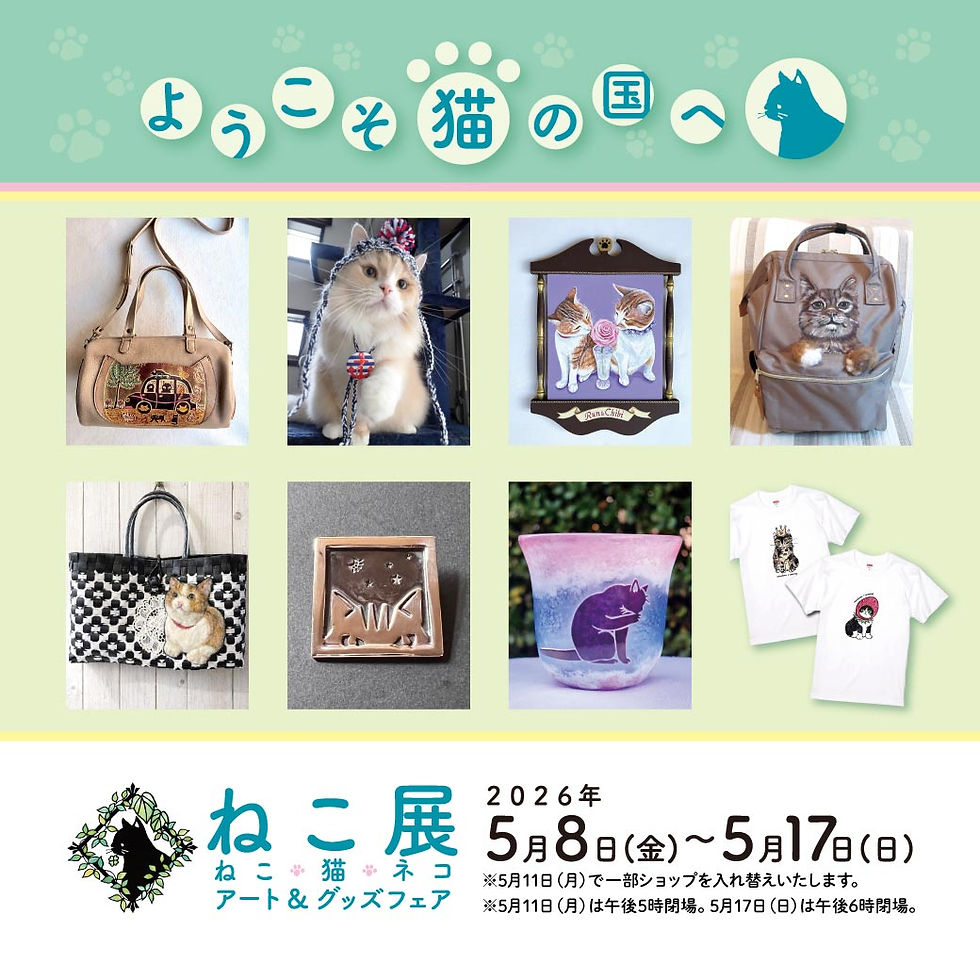 【予告】
ねこ展　ねこ・猫・ネコ アート＆グッズフェア