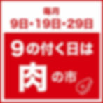 毎月9日・19日・29日　9の付く日は肉の市