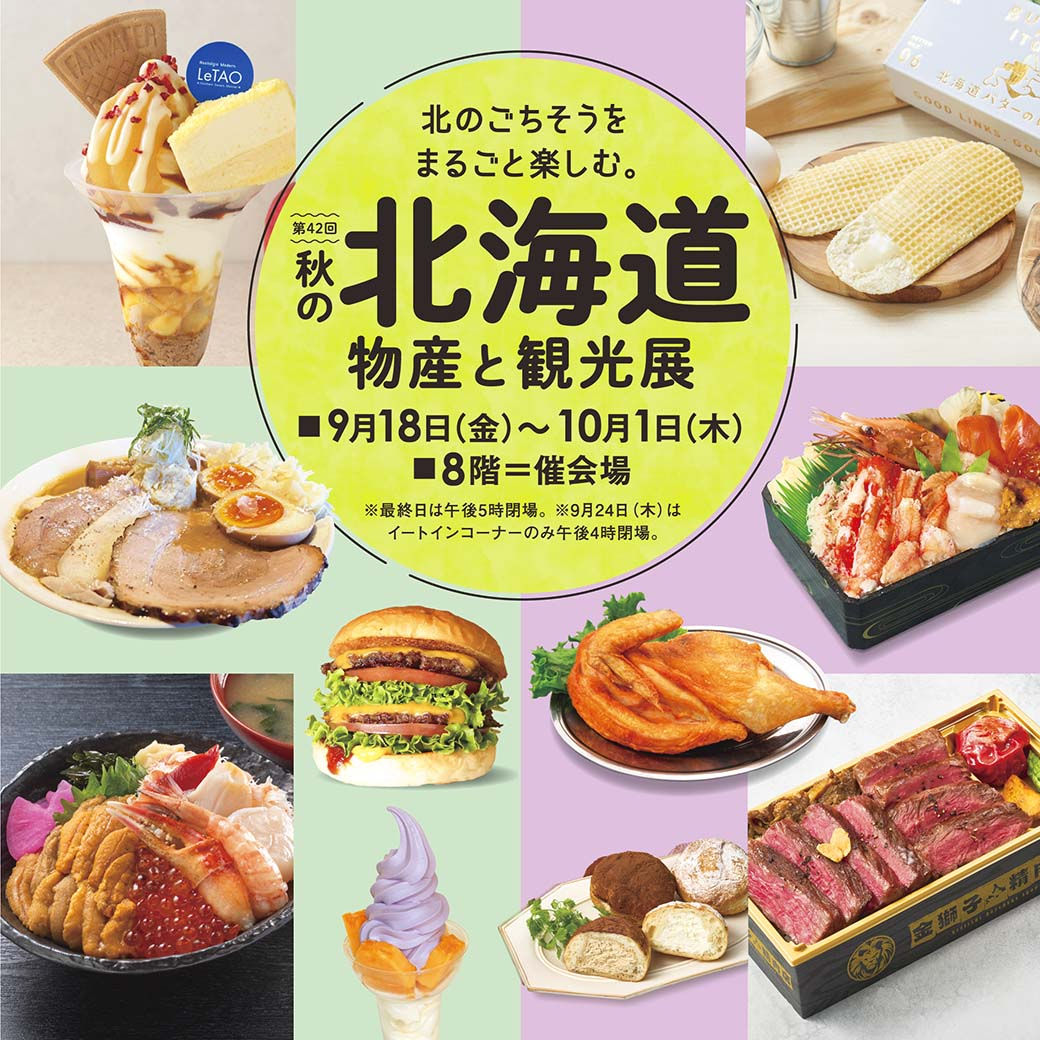 そごう 北海道 物産 展