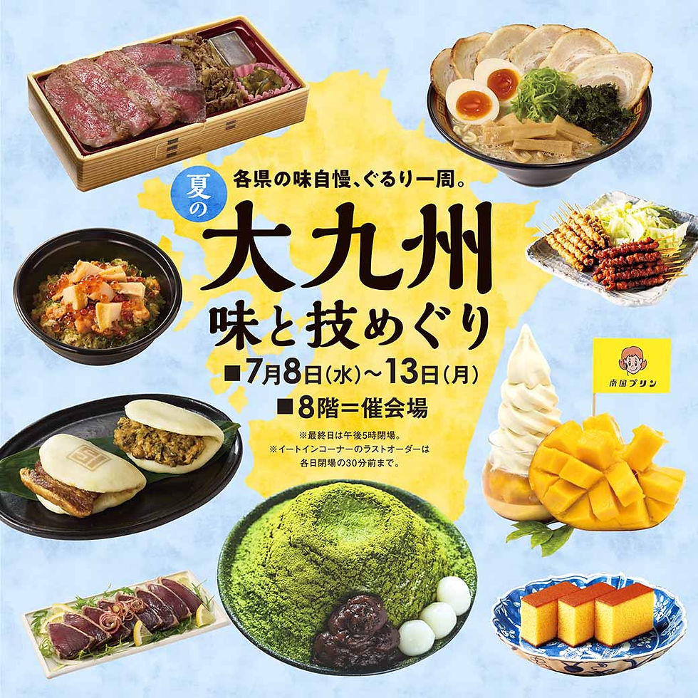 夏の大九州 味と技めぐり