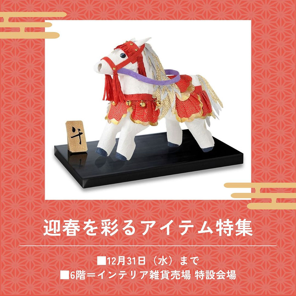 迎春を彩るアイテム特集