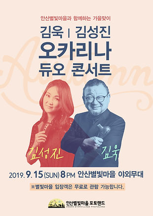 20190907-오카리나-듀오-콘서트-포스터(날짜수정).jpg