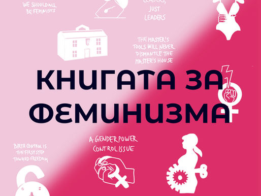 Книги и размисли: Книгата за Феминизма (The Book of Feminism) на Люси Манган