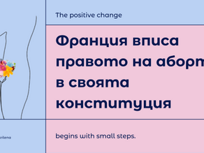 Пробив за правата на жените: Франция става първата държава в света, която включва аборта в конституцията си
