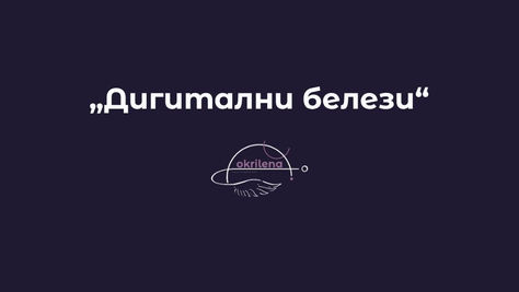 Дигитални белези написано с бял шрифт на лилав фон