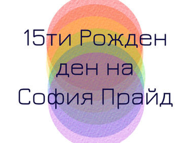 Sofia Pride: an unnecessary gay parade?