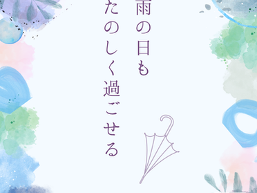 梅雨の季節
