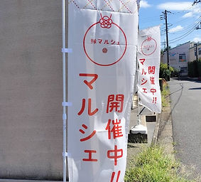 マルシェのぼり 制作実績