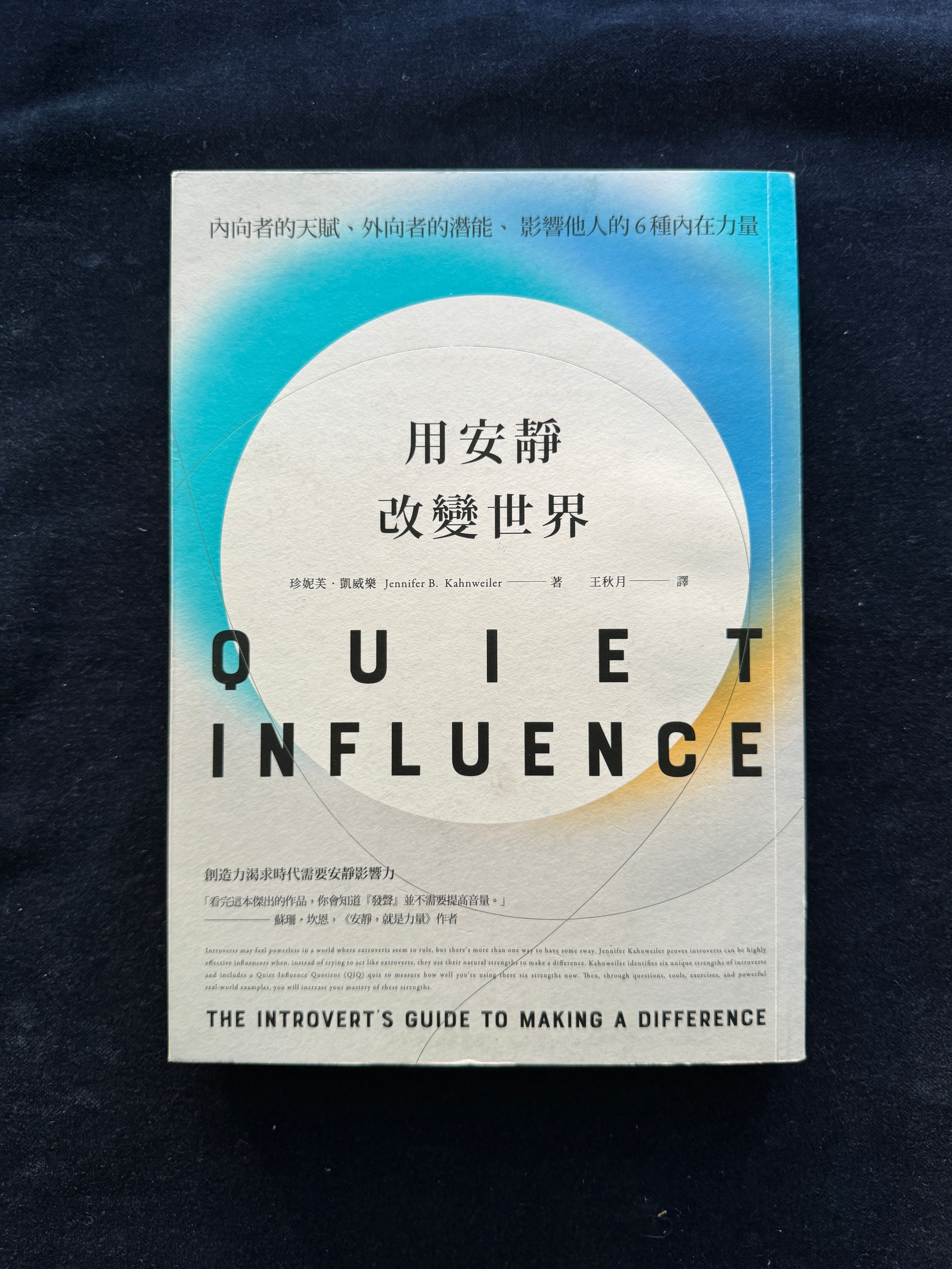用安靜改變世界 (珍妮芙‧凱威樂(Jennifer B. Kahnweiler))