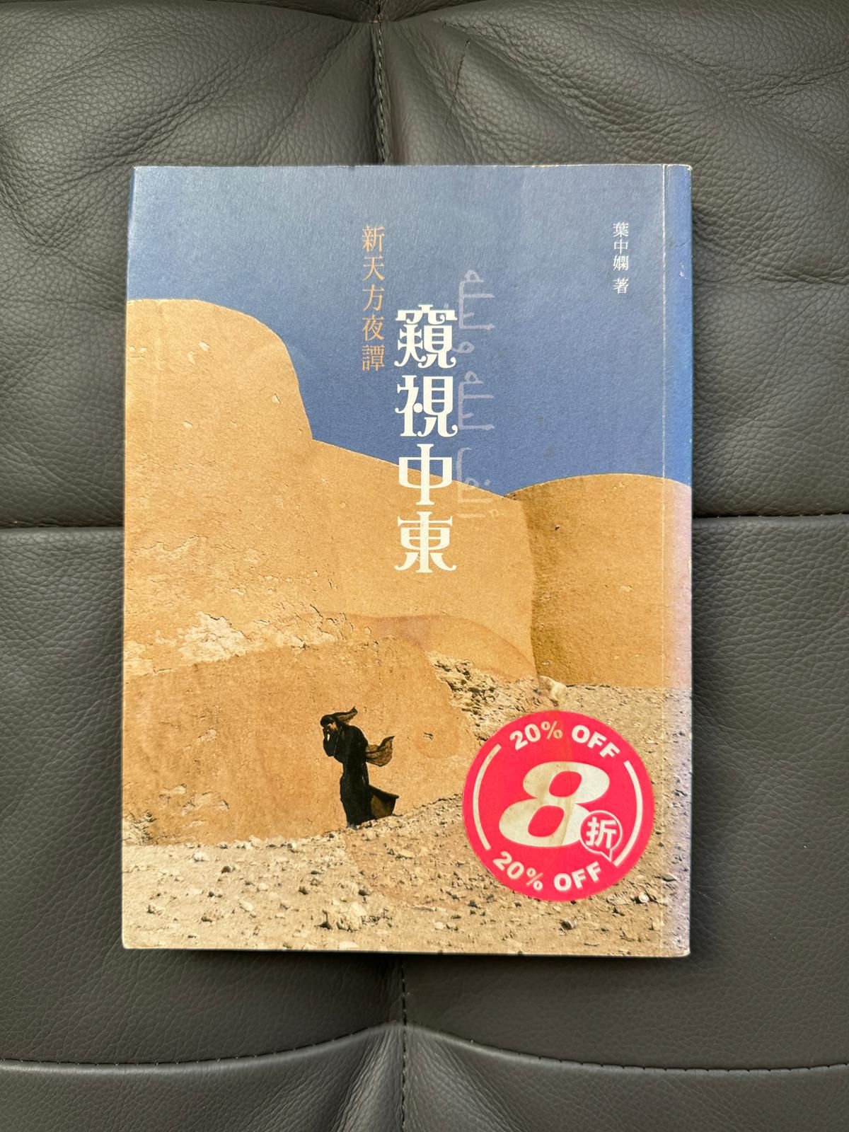 新天方夜譚――窺視中東 （葉中嫻）