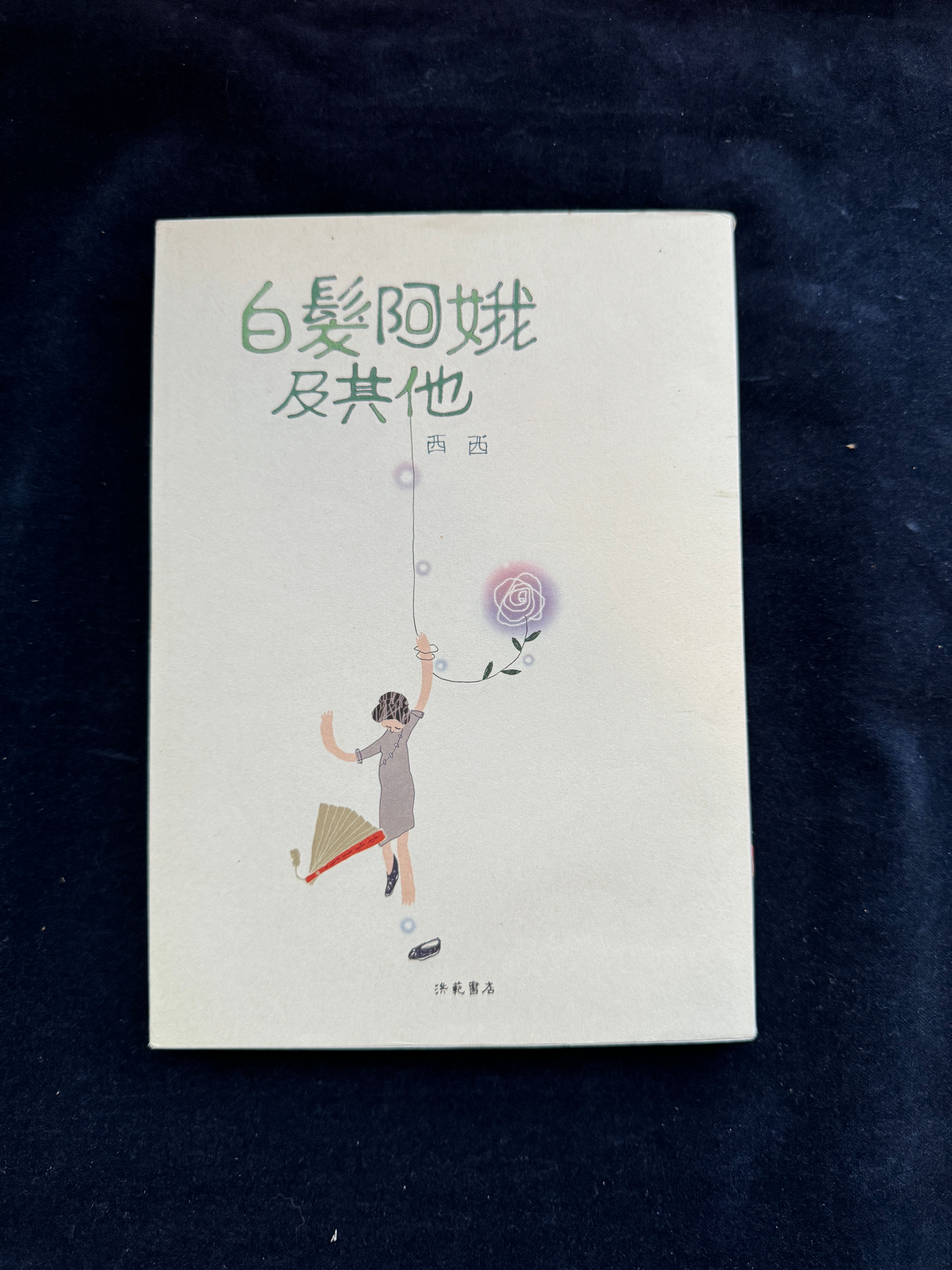 白髮阿娥及其他   （西西）