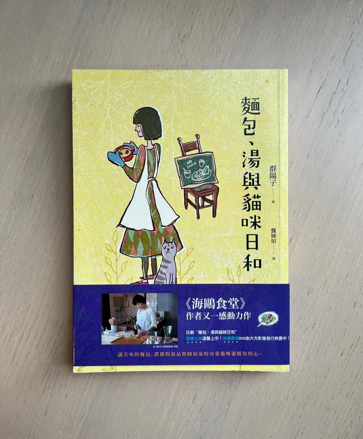 麵包、湯與貓咪日和 （群陽子（Yoko Mure））