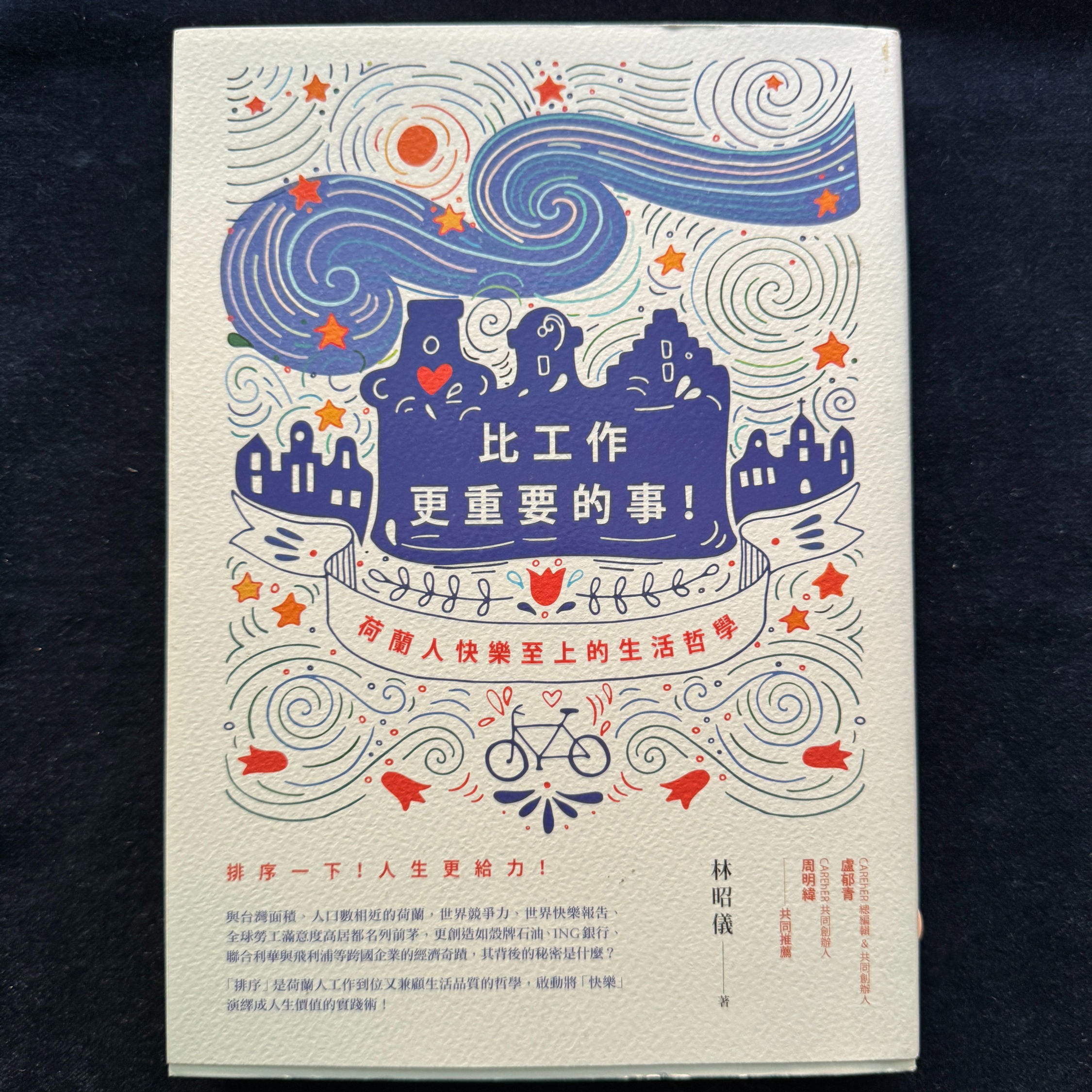 比工作更重要的事！荷蘭人快樂至上的生活哲學 （林昭儀）