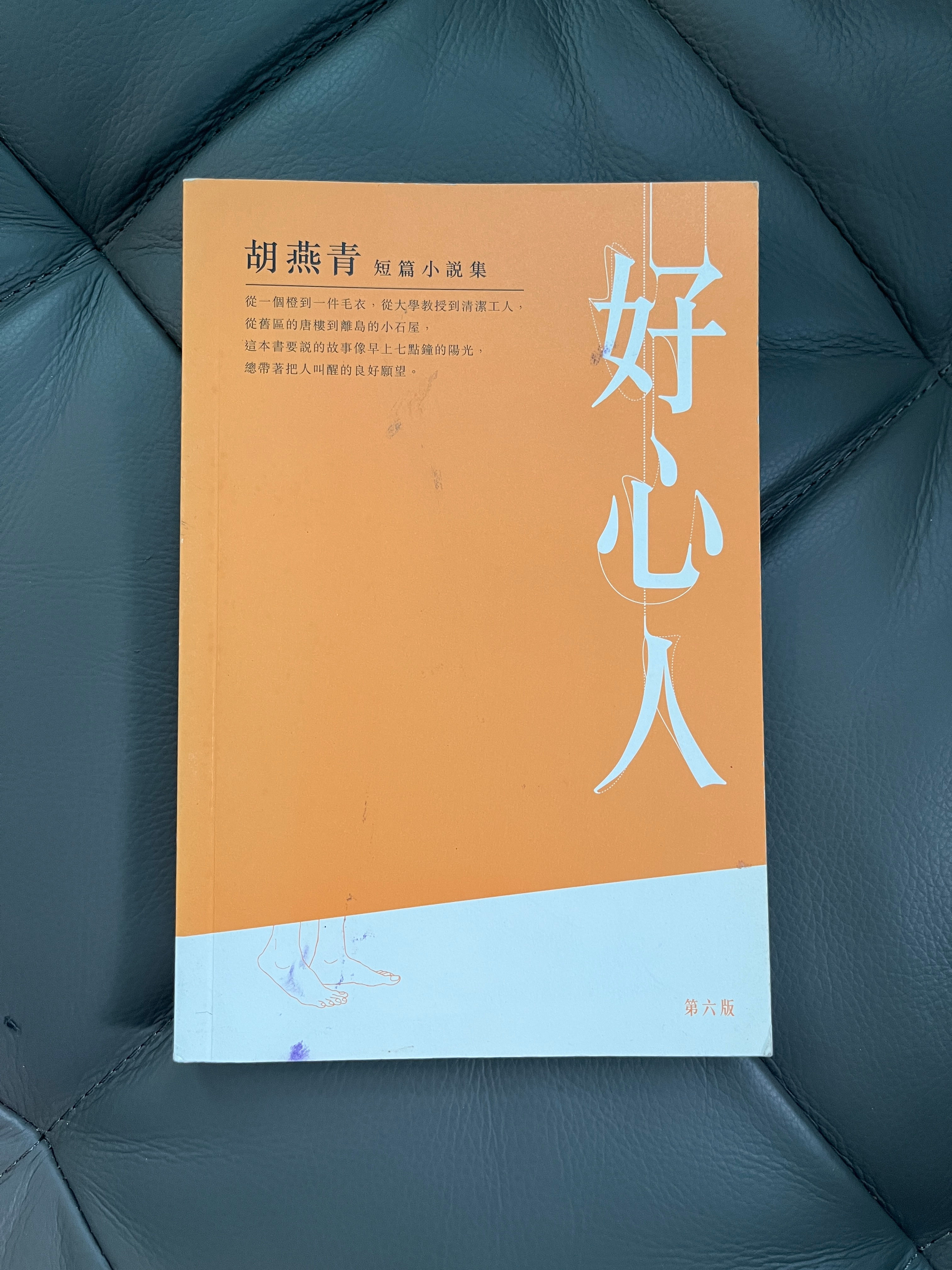 好心人 (胡燕青)