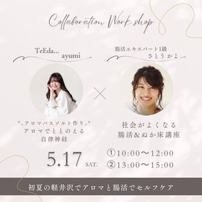 5月軽井沢ワークショップのお知らせ