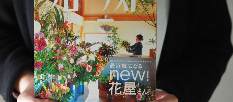 「フローリスト」1月号に掲載されました。