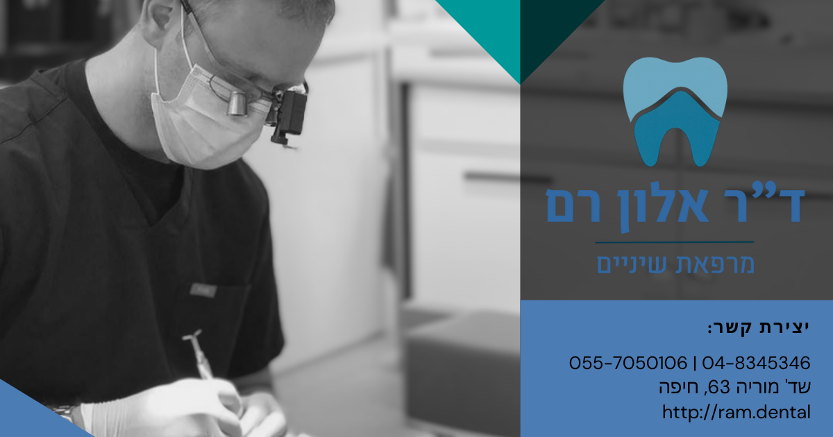 דר אלון רם מרפאת שיניים