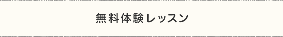 無料体験レッスンのタイトル画像