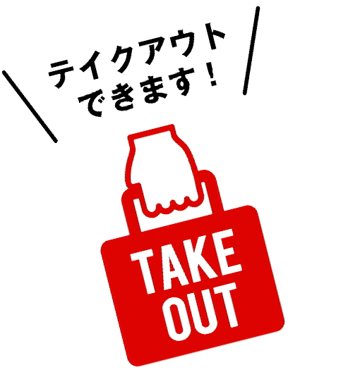 テイクアウト