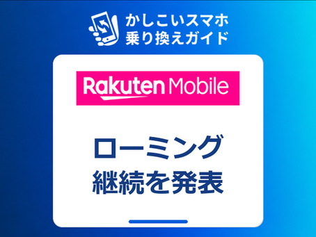 楽天モバイル ローミング継続を発表|10月以降も一部エリアはKDDI回線を使える【2026年9月】