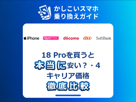 iPhone 18 Proを楽天モバイルで買うと本当に安い?ドコモau・ソフトバンク4キャリア価格徹底比較【2026年9月】