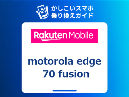 motorola edge 70 fusion 楽天モバイル|新端末を実質下取り価格で購入する方法【2026年9月】