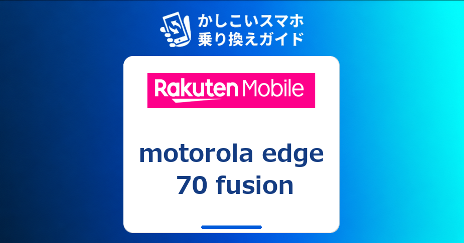 motorola edge 70 fusion 楽天モバイル|新端末を実質下取り価格で購入する方法【2026年9月】