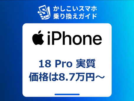 iPhone 18 Pro 実質価格は8.7万円〜|楽天モバイルのMNP割引・買い替え超トクプログラムを解説【2026年9月】