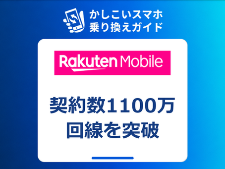 楽天モバイルが契約数1100万回線を突破|実現できた理由と顧客満足度との関係を解説