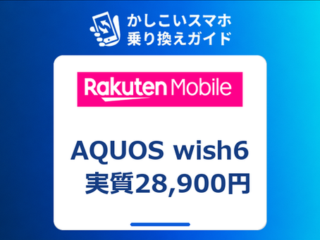 AQUOS wish6 楽天モバイル 実質28,900円|発売日9月17日・価格とキャンペーンを解説【2026年9月】