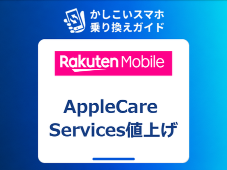 楽天モバイル AppleCare Services値上げ|iPhone・Apple Watchの保証料はいくら上がる?【2026年10月】