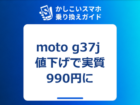 moto g37j 値下げで実質990円に|楽天モバイルの本体価格22,990円と申し込み前の注意点【2026年9月】