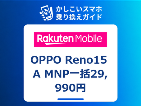 OPPO Reno15 A 楽天モバイルでMNP一括29,990円|28,000円割引キャンペーン詳細【2026年9月】