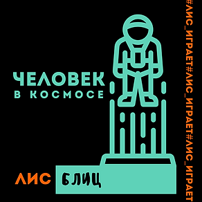 Космос (5).png