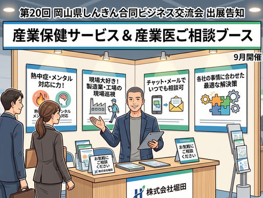 【出展告知】第20回岡山県しんきん合同ビジネス交流会に出展いたします!