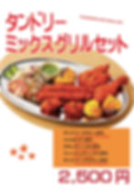 タンドリーミックスグリル