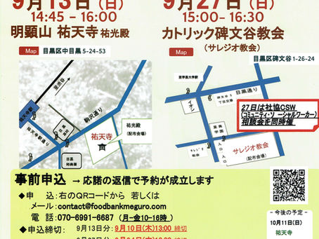 9月の食品無料配布会、食品寄付のお願い フードバンク目黒より