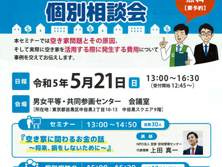 空き家セミナーと個別相談会