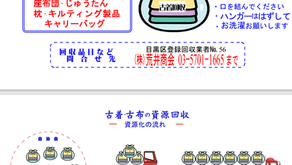 第4月曜日は 古着・古布の資源回収
