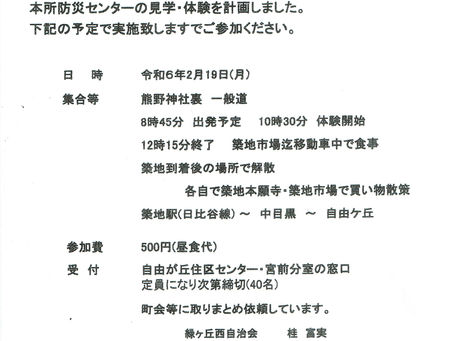 自由が丘住区からのお知らせ 2024/1本所防災館見学会 2月19日(月)