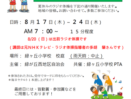 ラジオ体操 8月17日~24日　　　　　　熱中症警戒アラート発令でも行います！
